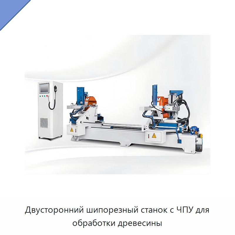 Двусторонний шипорезный станок с ЧПУ для обработки древесины — Специальное деревообрабатывающее оборудование