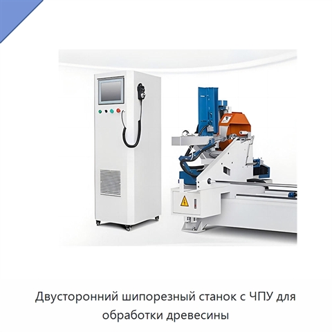 Двусторонний шипорезный станок с ЧПУ для обработки древесины