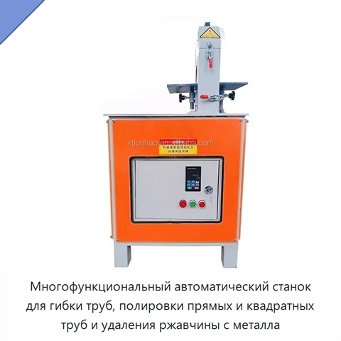 Многофункциональный автоматический станок для гибки труб, полировки прямых и квадратных труб и удаления ржавчины с металла