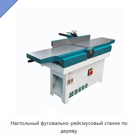 Настольный фуговально-рейсмусовый станок по дереву