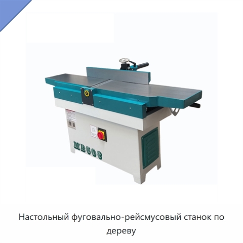 Настольный фуговально-рейсмусовый станок по дереву