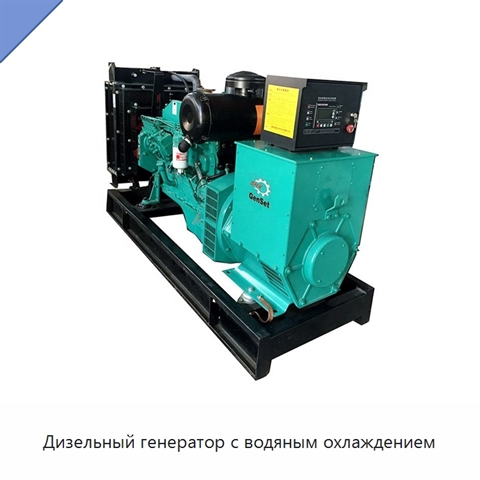 Дизельный генератор с водяным охлаждением