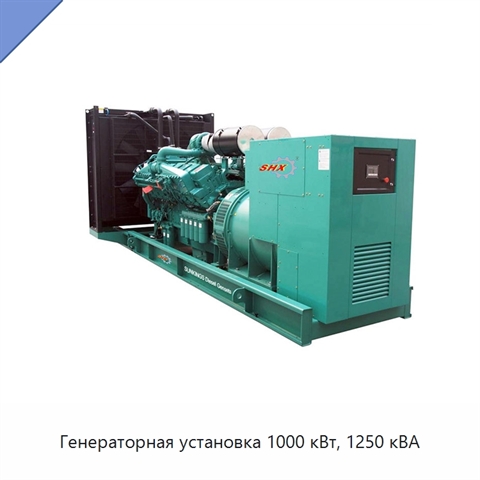 Генераторная установка 1000 кВт, 1250 кВА