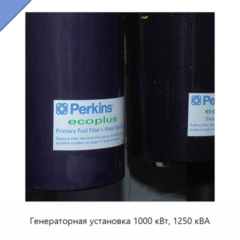 Генераторная установка 1000 кВт, 1250 кВА