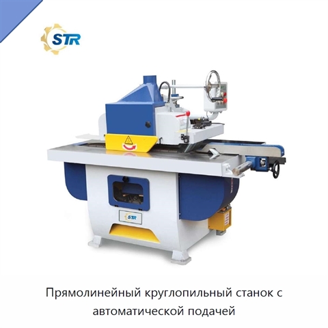 Прямолинейный круглопильный станок с автоматической подачей