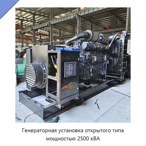 Генераторная установка открытого типа мощностью 2500 кВА