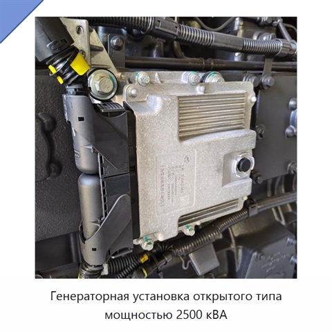 Генераторная установка открытого типа мощностью 2500 кВА