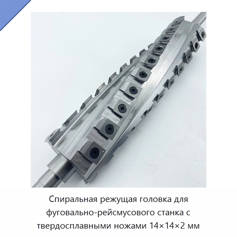 Спиральная режущая головка для фуговально-рейсмусового станка с твердосплавными ножами 14×14×2 мм