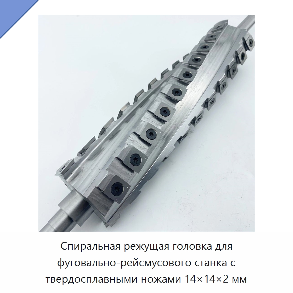 Спиральная режущая головка для фуговально-рейсмусового станка с твердосплавными ножами 14×14×2 мм — Комплектующие для деревообрабатывающего оборудования