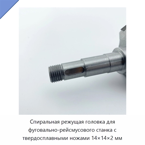 Спиральная режущая головка для фуговально-рейсмусового станка с твердосплавными ножами 14×14×2 мм