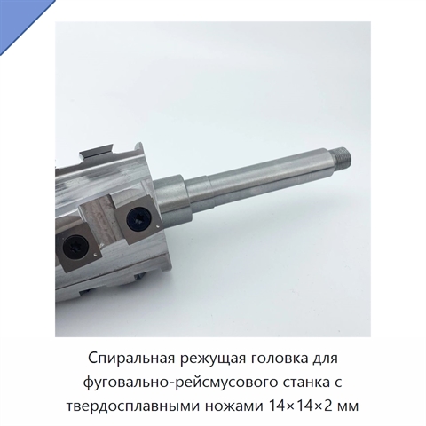 Спиральная режущая головка для фуговально-рейсмусового станка с твердосплавными ножами 14×14×2 мм