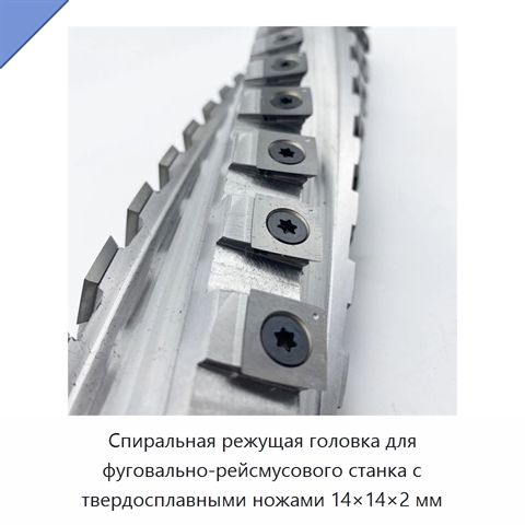 Спиральная режущая головка для фуговально-рейсмусового станка с твердосплавными ножами 14×14×2 мм