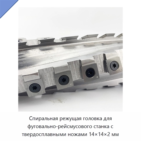Спиральная режущая головка для фуговально-рейсмусового станка с твердосплавными ножами 14×14×2 мм