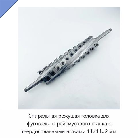 Спиральная режущая головка для фуговально-рейсмусового станка с твердосплавными ножами 14×14×2 мм