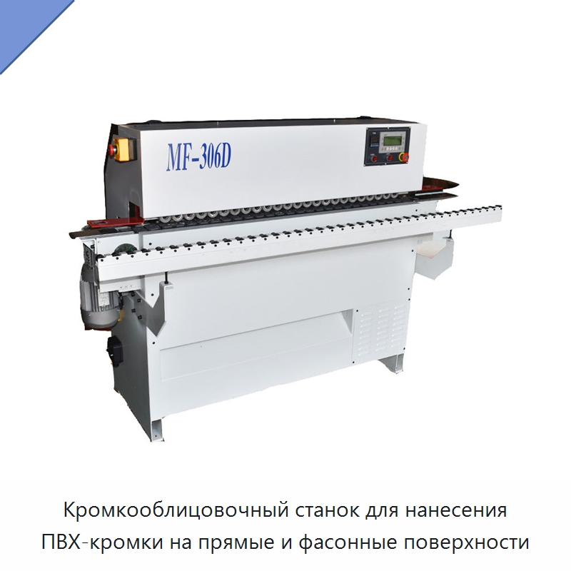 Кромкооблицовочный станок для нанесения ПВХ-кромки на прямые и фасонные поверхности — Оборудование для производства древесных плит