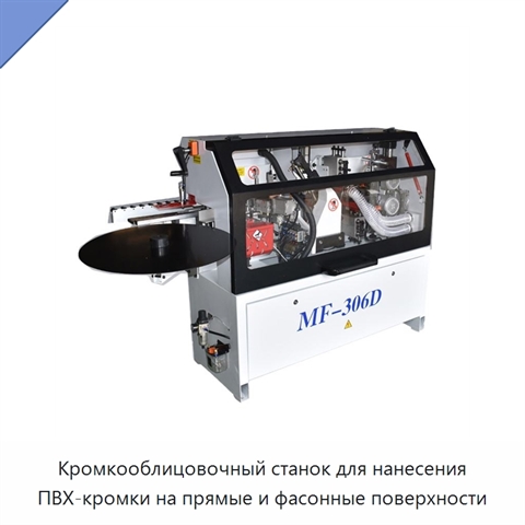 Кромкооблицовочный станок для нанесения ПВХ-кромки на прямые и фасонные поверхности