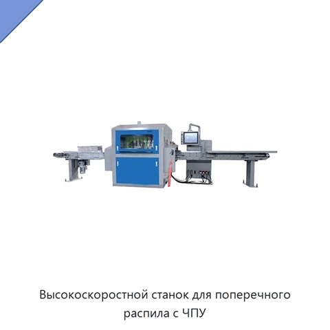 Высокоскоростной станок для поперечного распила с ЧПУ