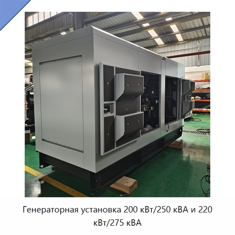 Генераторная установка 200 кВт/250 кВА и 220 кВт/275 кВА