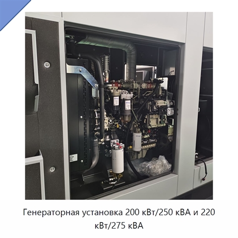 Генераторная установка 200 кВт/250 кВА и 220 кВт/275 кВА