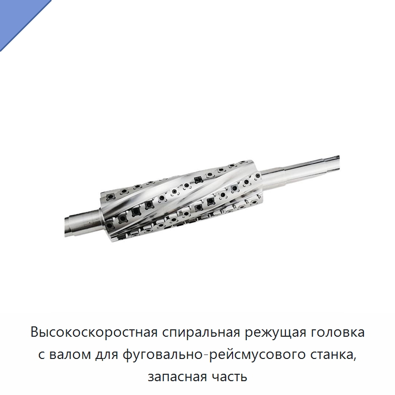 Высокоскоростная спиральная режущая головка с валом для фуговально-рейсмусового станка, запасная часть — Комплектующие для деревообрабатывающего оборудования