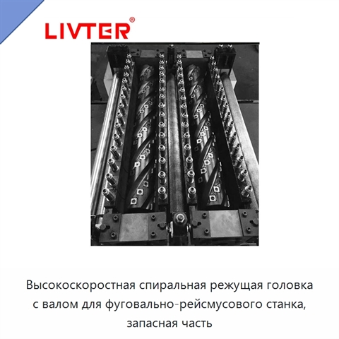 Высокоскоростная спиральная режущая головка с валом для фуговально-рейсмусового станка, запасная часть
