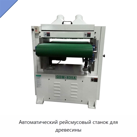 Автоматический рейсмусовый станок для древесины