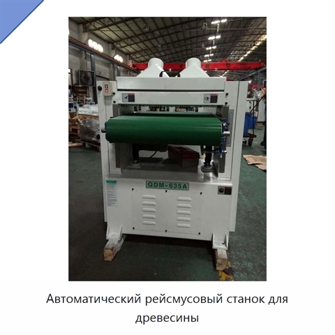 Автоматический рейсмусовый станок для древесины
