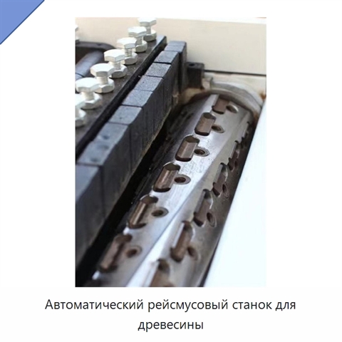 Автоматический рейсмусовый станок для древесины