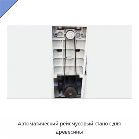 Автоматический рейсмусовый станок для древесины