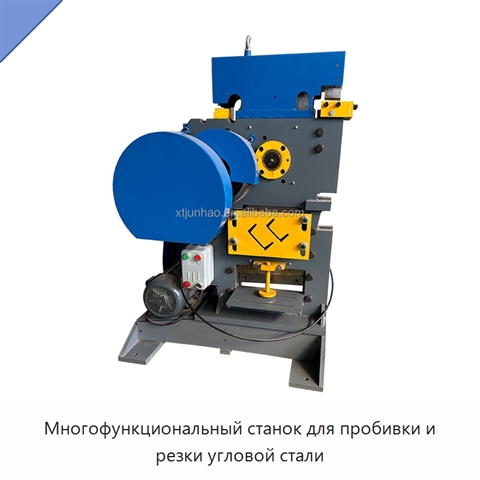 Многофункциональный станок для пробивки и резки угловой стали