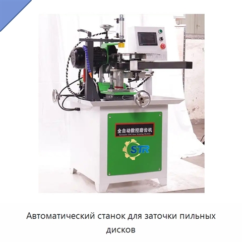 Автоматический станок для заточки пильных дисков