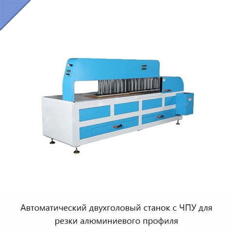 Автоматический двухголовый станок с ЧПУ для резки алюминиевого профиля