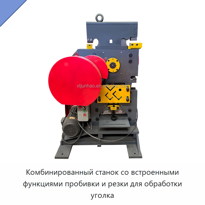 Комбинированный станок со встроенными функциями пробивки и резки для обработки уголка — Гидравлические комбинированные пресс-ножницы