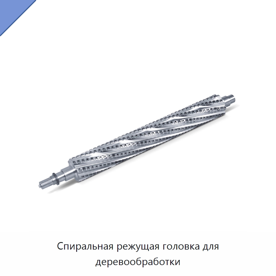 Спиральная режущая головка для деревообработки — Комплектующие для деревообрабатывающего оборудования