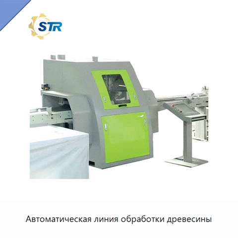 Автоматическая линия обработки древесины