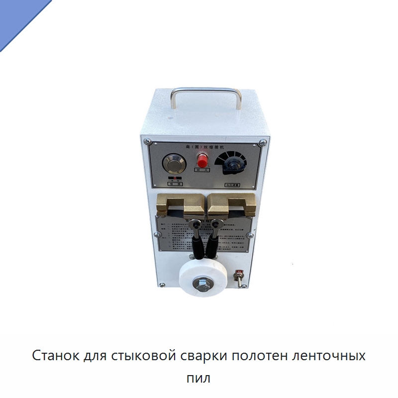Станок для стыковой сварки полотен ленточных пил — Пильные станки по дереву