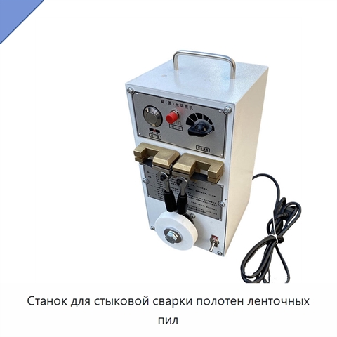 Станок для стыковой сварки полотен ленточных пил