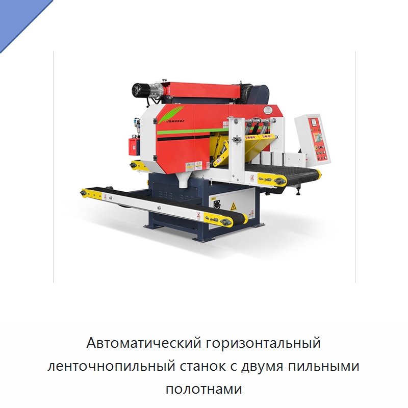Автоматический горизонтальный ленточнопильный станок с двумя пильными полотнами — Пильные станки по дереву