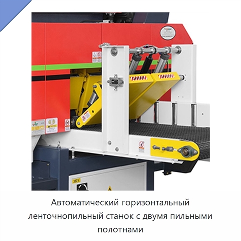 Автоматический горизонтальный ленточнопильный станок с двумя пильными полотнами