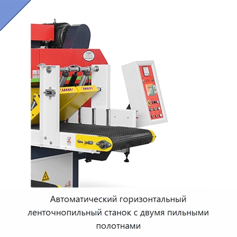 Автоматический горизонтальный ленточнопильный станок с двумя пильными полотнами