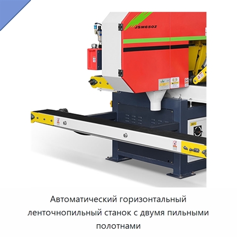 Автоматический горизонтальный ленточнопильный станок с двумя пильными полотнами
