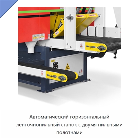 Автоматический горизонтальный ленточнопильный станок с двумя пильными полотнами