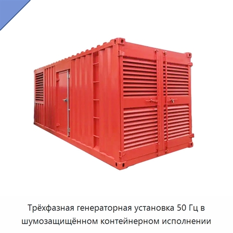 Трёхфазная генераторная установка 50 Гц в шумозащищённом контейнерном исполнении