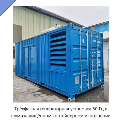 Трёхфазная генераторная установка 50 Гц в шумозащищённом контейнерном исполнении