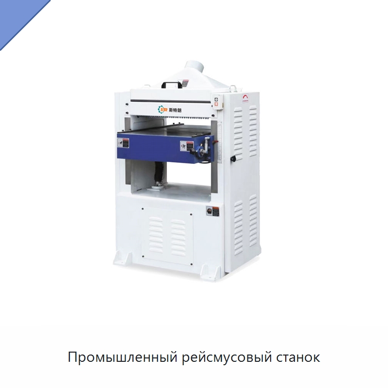 Промышленный рейсмусовый станок — Строгальные станки по дереву