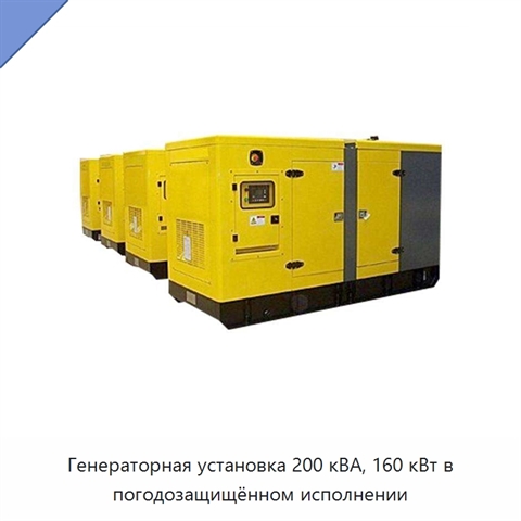 Генераторная установка 200 кВА, 160 кВт в погодозащищённом исполнении