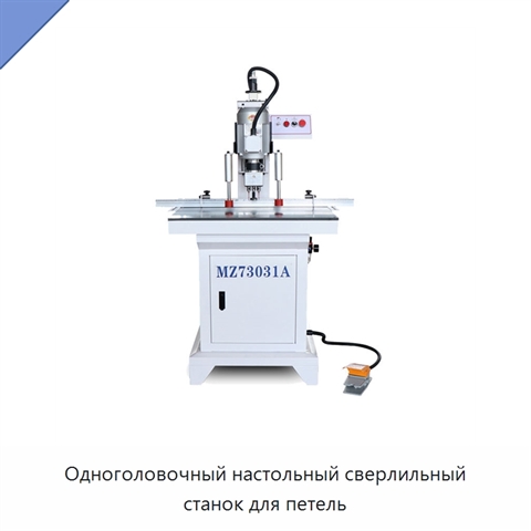 Одноголовочный настольный сверлильный станок для петель