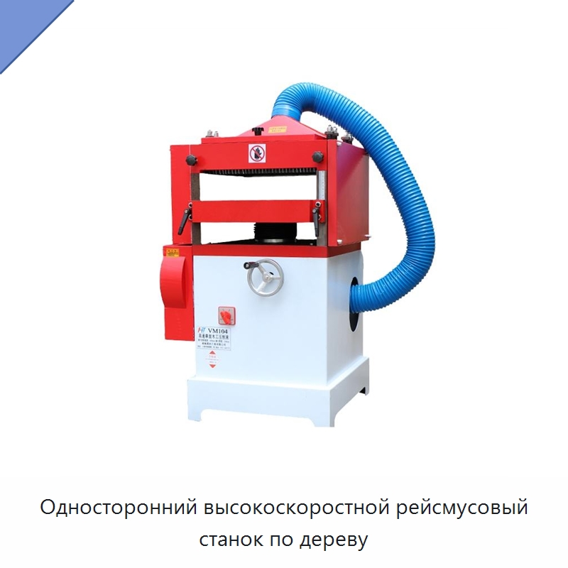 Односторонний высокоскоростной рейсмусовый станок по дереву — Строгальные станки по дереву