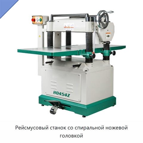 Рейсмусовый станок со спиральной ножевой головкой