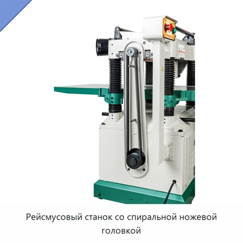 Рейсмусовый станок со спиральной ножевой головкой